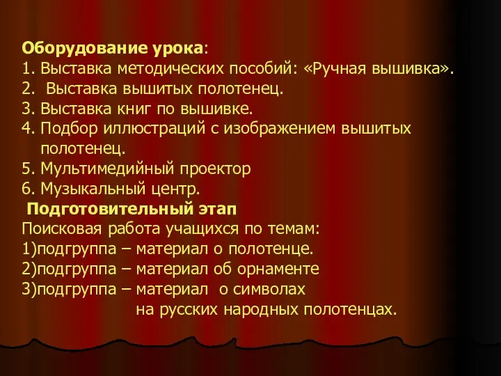 Оборудование урока: 1. Выставка методических пособий: «Ручная вышивка». 2. Выставка