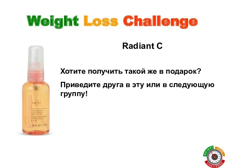 Weight Loss Challenge Radiant C Хотите получить такой же в