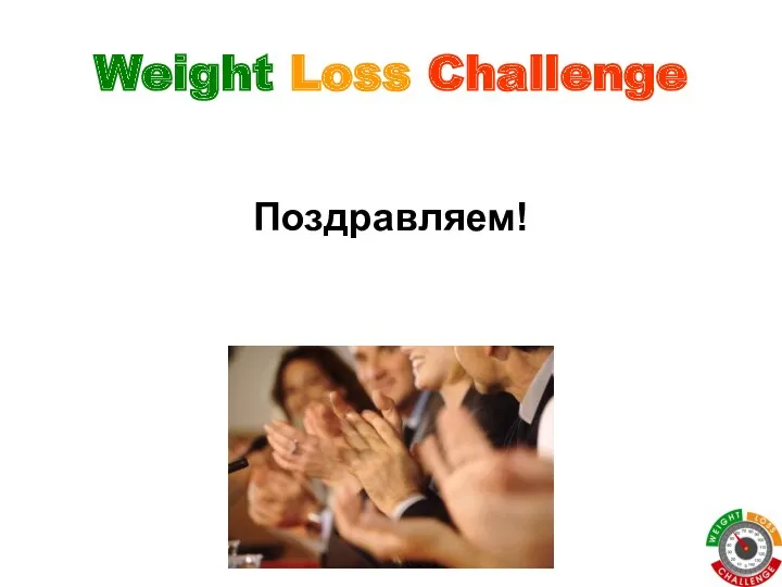 Weight Loss Challenge Поздравляем!