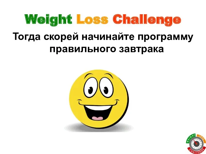 Weight Loss Challenge Тогда скорей начинайте программу правильного завтрака