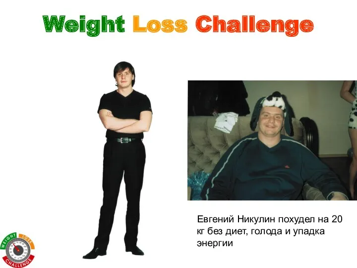 Weight Loss Challenge Евгений Никулин похудел на 20 кг без диет, голода и упадка энергии