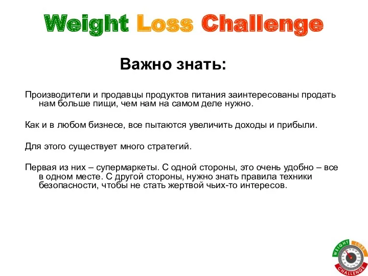 Weight Loss Challenge Производители и продавцы продуктов питания заинтересованы продать