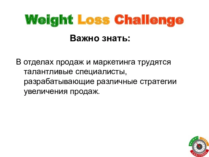 Weight Loss Challenge В отделах продаж и маркетинга трудятся талантливые