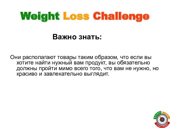 Weight Loss Challenge Они располагают товары таким образом, что если