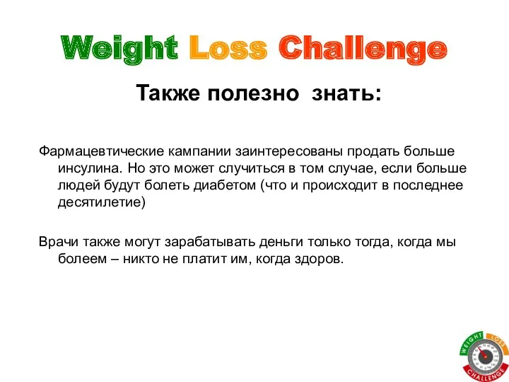 Weight Loss Challenge Фармацевтические кампании заинтересованы продать больше инсулина. Но