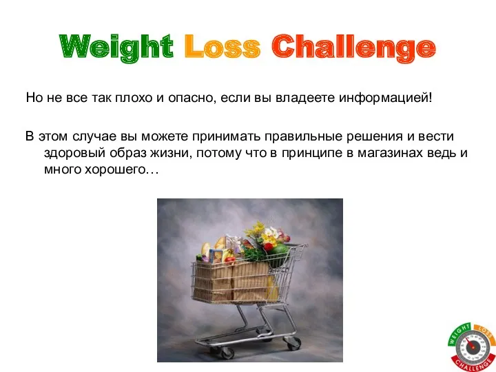 Weight Loss Challenge Но не все так плохо и опасно,