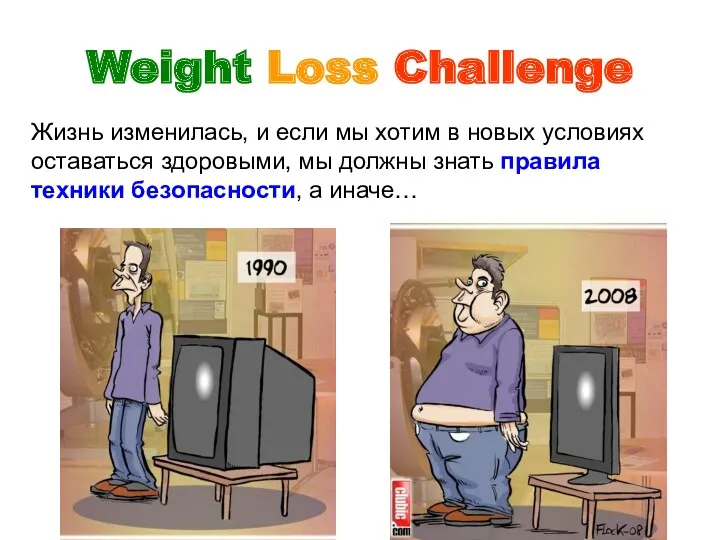 Weight Loss Challenge Жизнь изменилась, и если мы хотим в