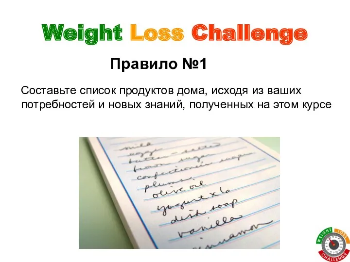 Weight Loss Challenge Правило №1 Составьте список продуктов дома, исходя