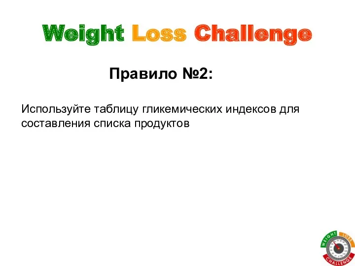 Weight Loss Challenge Правило №2: Используйте таблицу гликемических индексов для составления списка продуктов