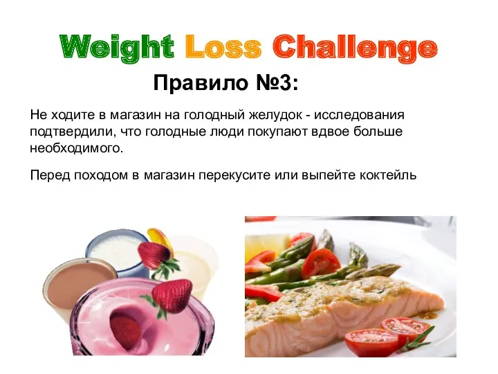 Weight Loss Challenge Правило №3: Не ходите в магазин на