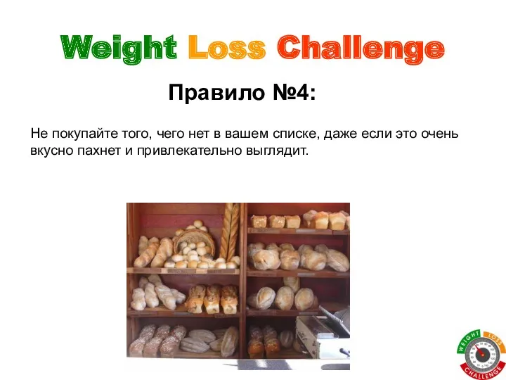Weight Loss Challenge Правило №4: Не покупайте того, чего нет