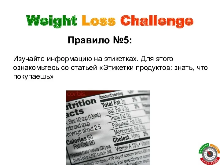 Weight Loss Challenge Правило №5: Изучайте информацию на этикетках. Для