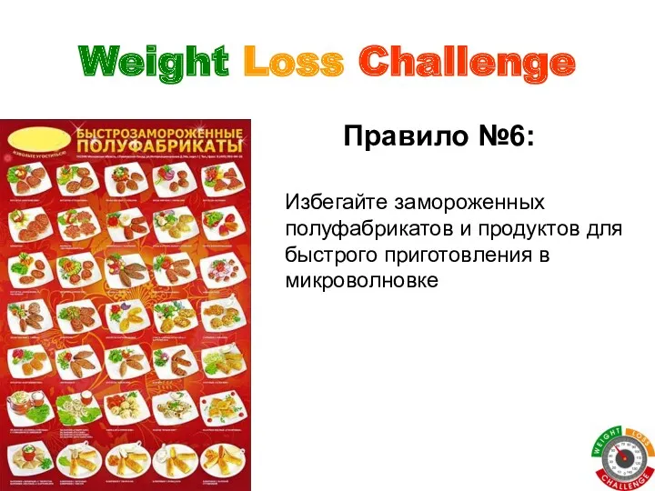 Weight Loss Challenge Правило №6: Избегайте замороженных полуфабрикатов и продуктов для быстрого приготовления в микроволновке