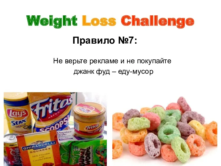 Weight Loss Challenge Не верьте рекламе и не покупайте джанк фуд – еду-мусор Правило №7: