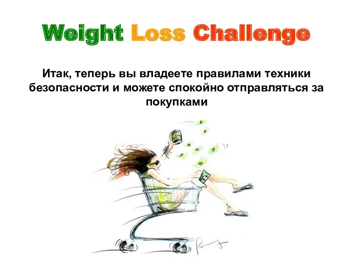 Weight Loss Challenge Итак, теперь вы владеете правилами техники безопасности и можете спокойно отправляться за покупками