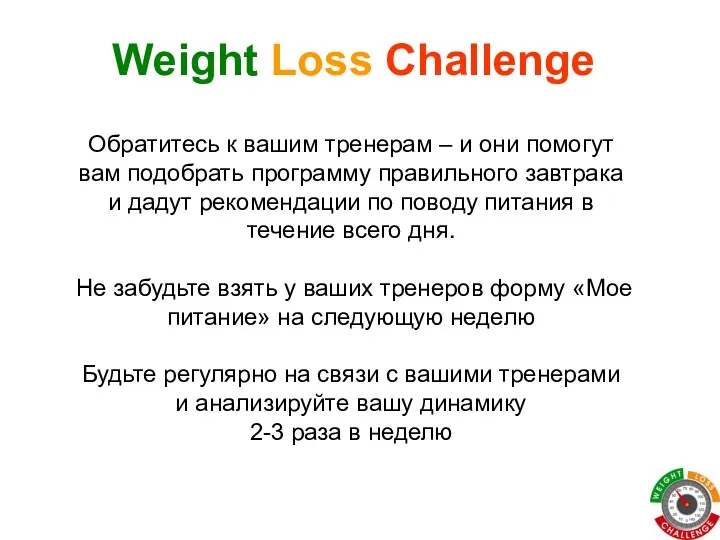 Weight Loss Challenge Обратитесь к вашим тренерам – и они