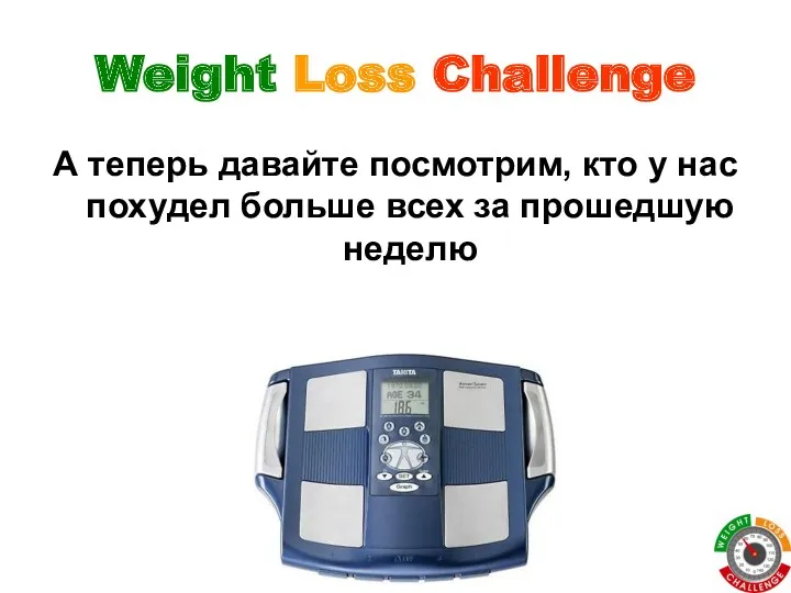 Weight Loss Challenge А теперь давайте посмотрим, кто у нас похудел больше всех за прошедшую неделю