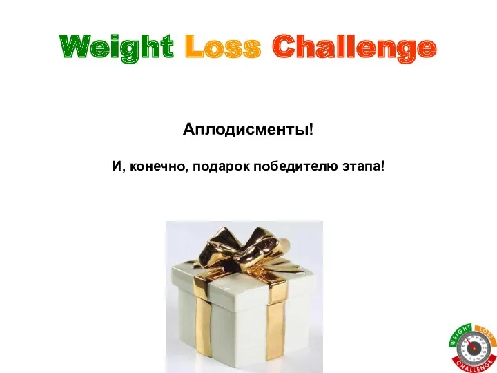 Weight Loss Challenge Аплодисменты! И, конечно, подарок победителю этапа!