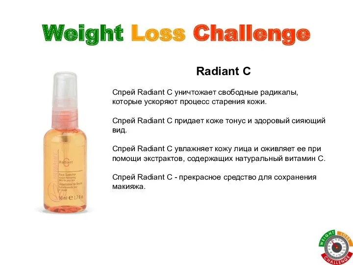 Weight Loss Challenge Radiant C Спрей Radiant C уничтожает свободные