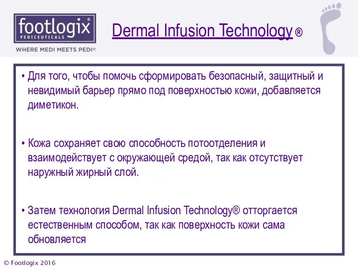Dermal Infusion Technology ® Для того, чтобы помочь сформировать безопасный,