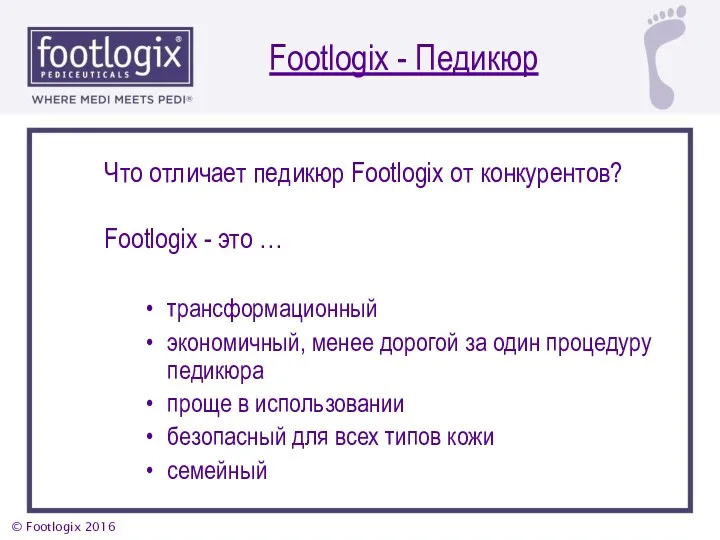 Что отличает педикюр Footlogix от конкурентов? Footlogix - это …