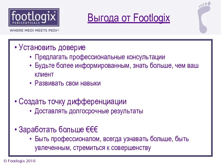 Выгода от Footlogix Установить доверие Предлагать профессиональные консультации Будьте более