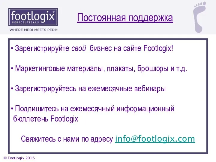 Постоянная поддержка Зарегистрируйте свой бизнес на сайте Footlogix! Маркетинговые материалы,