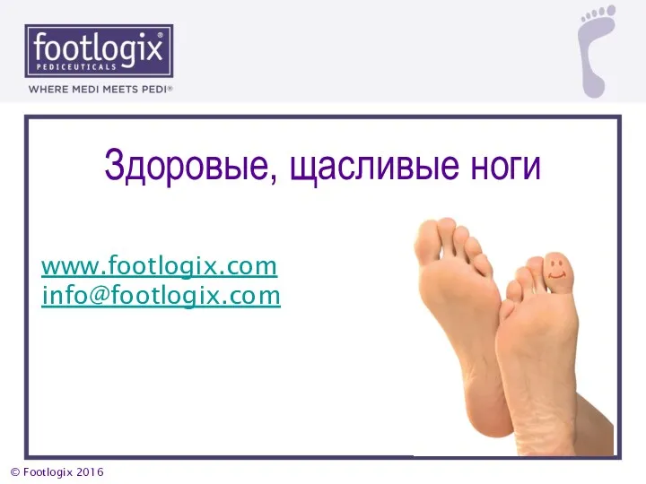 Здоровые, щасливые ноги www.footlogix.com info@footlogix.com