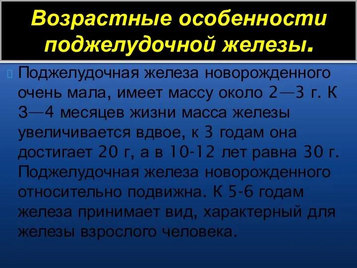 Поджелудочная железа новорожденного очень мала, имеет массу около 2—3 г.