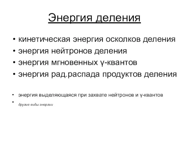 Энергия деления кинетическая энергия осколков деления энергия нейтронов деления энергия