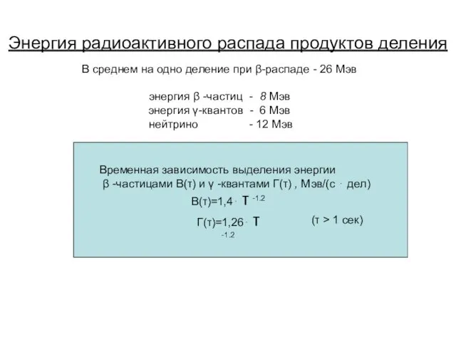 Энергия радиоактивного распада продуктов деления В среднем на одно деление