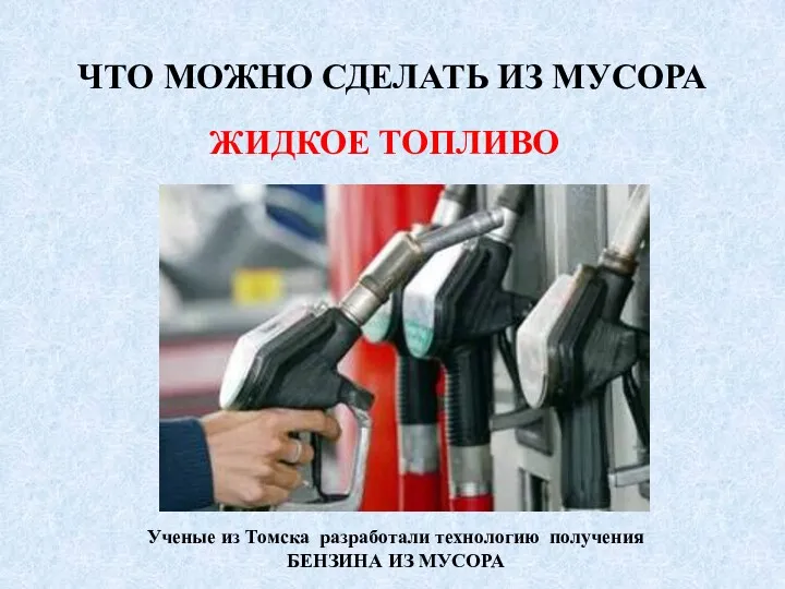 ЧТО МОЖНО СДЕЛАТЬ ИЗ МУСОРА ЖИДКОЕ ТОПЛИВО Ученые из Томска разработали технологию получения БЕНЗИНА ИЗ МУСОРА