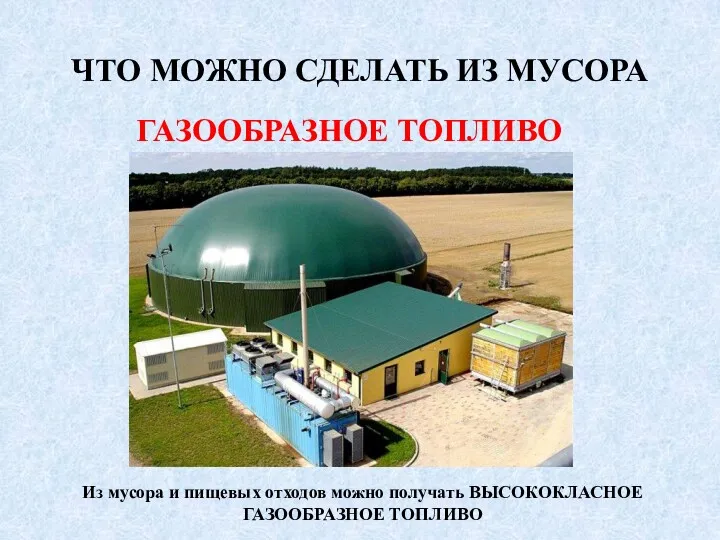 ЧТО МОЖНО СДЕЛАТЬ ИЗ МУСОРА ГАЗООБРАЗНОЕ ТОПЛИВО Из мусора и