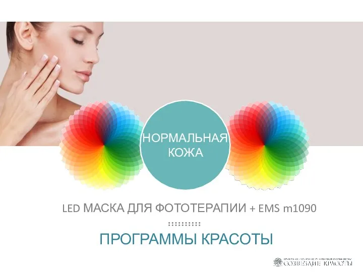 ПРОГРАММЫ КРАСОТЫ НОРМАЛЬНАЯ КОЖА LED МАСКА ДЛЯ ФОТОТЕРАПИИ + EMS m1090