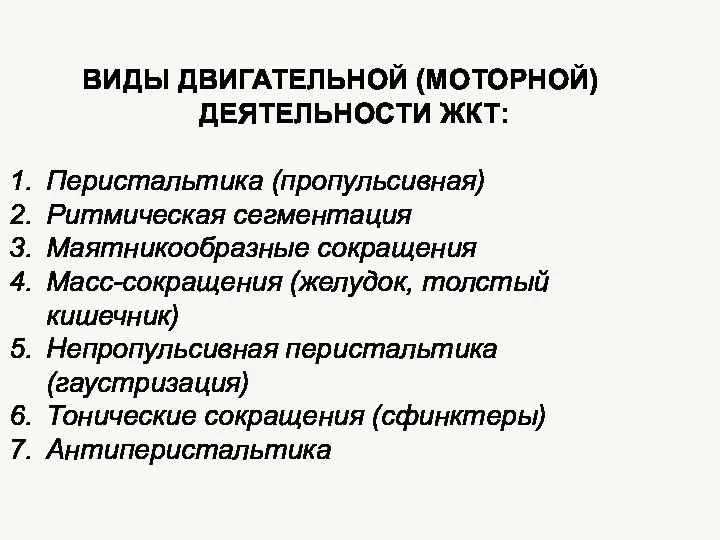 ВИДЫ ДВИГАТЕЛЬНОЙ (МОТОРНОЙ) ДЕЯТЕЛЬНОСТИ ЖКТ: Перистальтика (пропульсивная) Ритмическая сегментация Маятникообразные