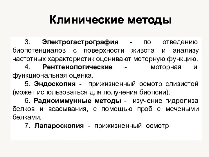 Клинические методы 3. Электрогастрография - по отведению биопотенциалов с поверхности