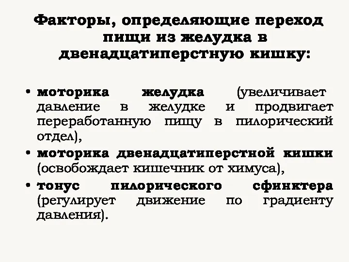 Факторы, определяющие переход пищи из желудка в двенадцатиперстную кишку: моторика