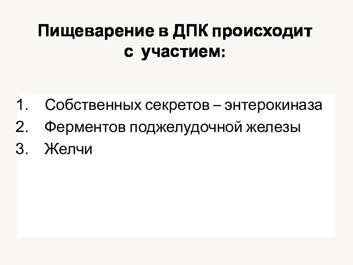 Пищеварение в ДПК происходит с участием: Собственных секретов – энтерокиназа Ферментов поджелудочной железы Желчи