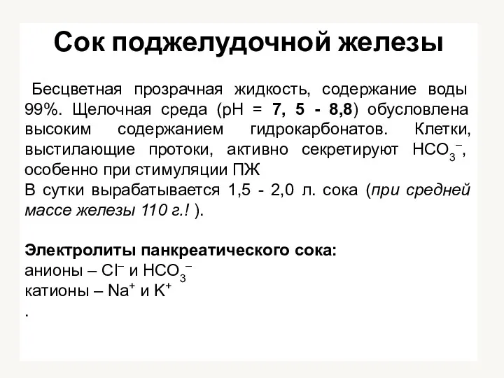 Сок поджелудочной железы Бесцветная прозрачная жидкость, содержание воды 99%. Щелочная