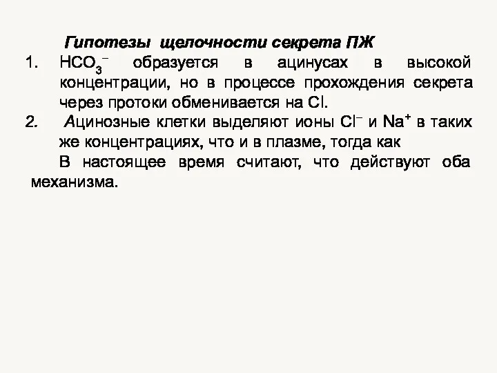 Гипотезы щелочности секрета ПЖ НСО3– образуется в ацинусах в высокой