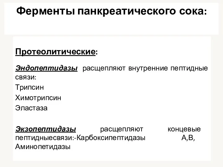 Ферменты панкреатического сока: Протеолитические: Эндопептидазы расщепляют внутренние пептидные связи: Трипсин