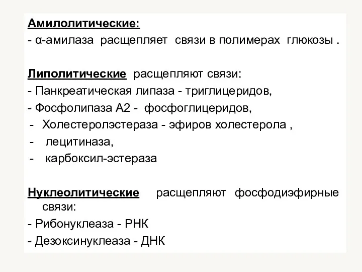 Амилолитические: - α-амилаза расщепляет связи в полимерах глюкозы . Липолитические