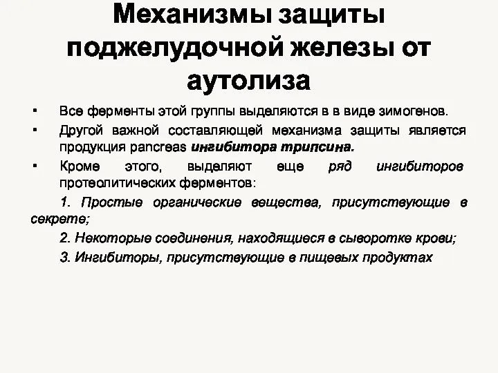 Механизмы защиты поджелудочной железы от аутолиза Все ферменты этой группы