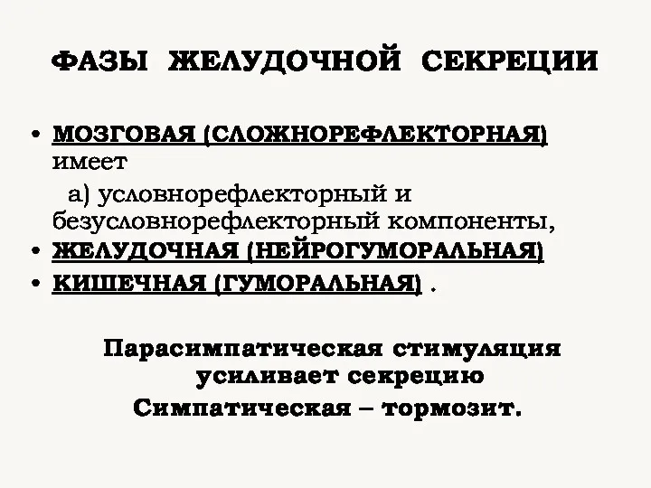 ФАЗЫ ЖЕЛУДОЧНОЙ СЕКРЕЦИИ МОЗГОВАЯ (СЛОЖНОРЕФЛЕКТОРНАЯ) имеет а) условнорефлекторный и безусловнорефлекторный