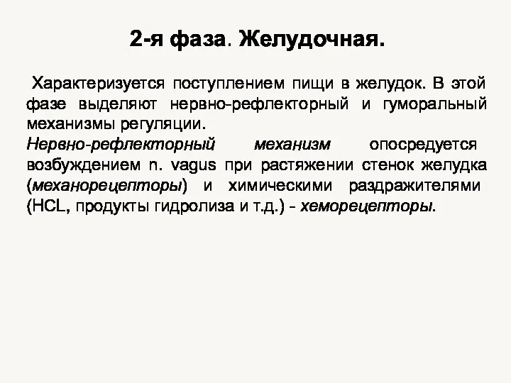 2-я фаза. Желудочная. Характеризуется поступлением пищи в желудок. В этой