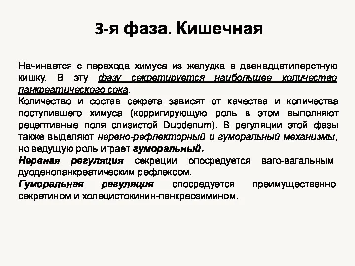 3-я фаза. Кишечная Начинается с перехода химуса из желудка в