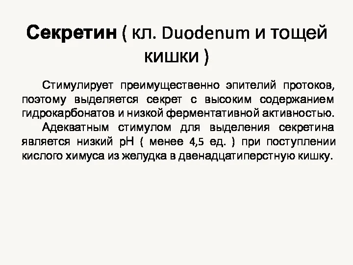 Стимулирует преимущественно эпителий протоков, поэтому выделяется секрет с высоким содержанием