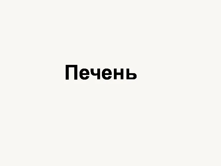 Печень