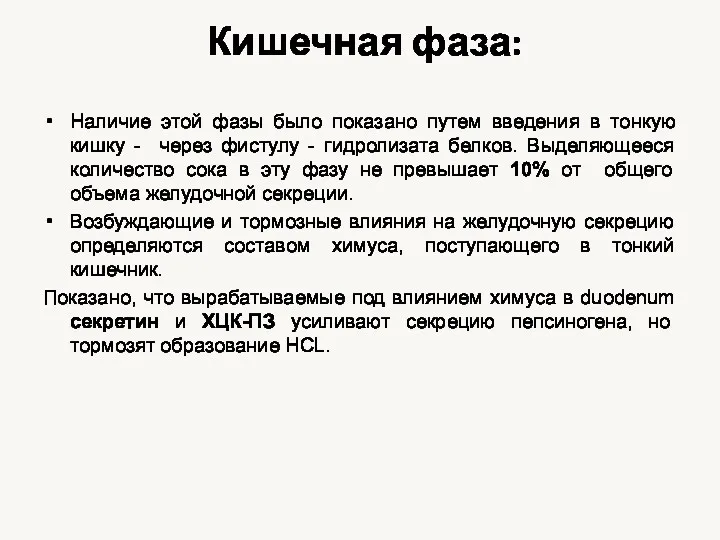 Кишечная фаза: Наличие этой фазы было показано путем введения в