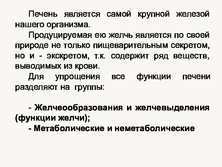 Печень является самой крупной железой нашего организма. Продуцируемая ею желчь